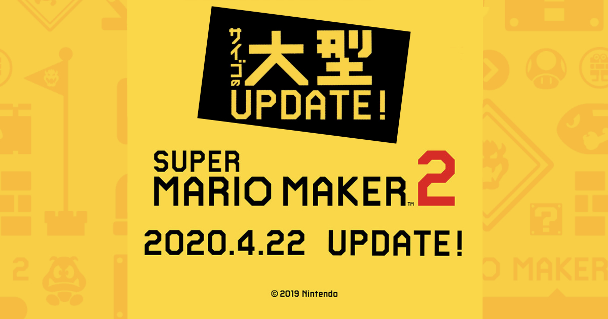 最後の大型アップデート！「スーパーマリオメーカー2」のVer.3.0.0が2020年4月22日配信！