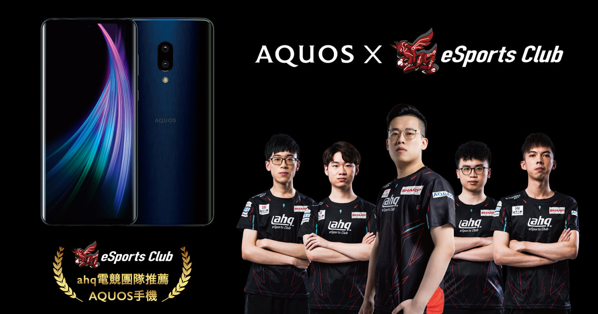 シャープが台湾で「AQUOS zero2」を発売！台湾最大のeスポーツクラブ「ahq e-Sports Club」のスポンサーに！