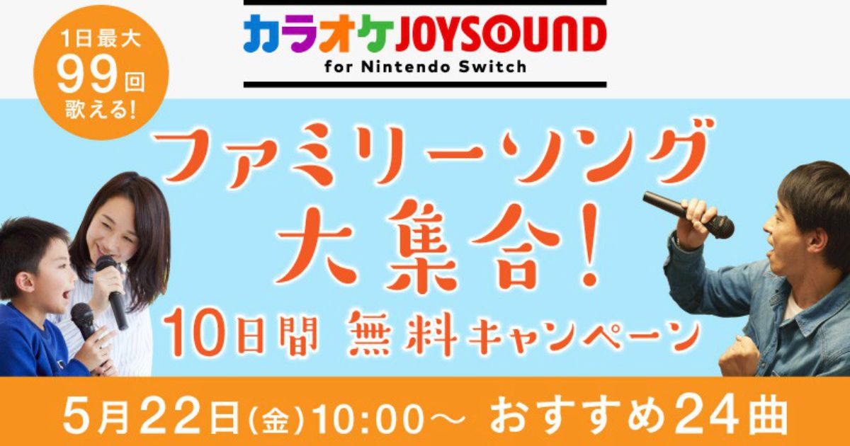 ファミリーソングが大集合 カラオケjoysound For Nintendo Switch 10日間無料キャンペーン実施 Funglr Games