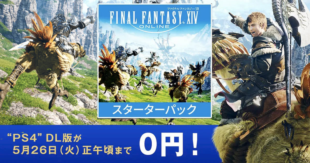 PS4版「ファイナルファンタジーXIV スターターパック」が4日間限定でなんと0円！今すぐダウンロード！