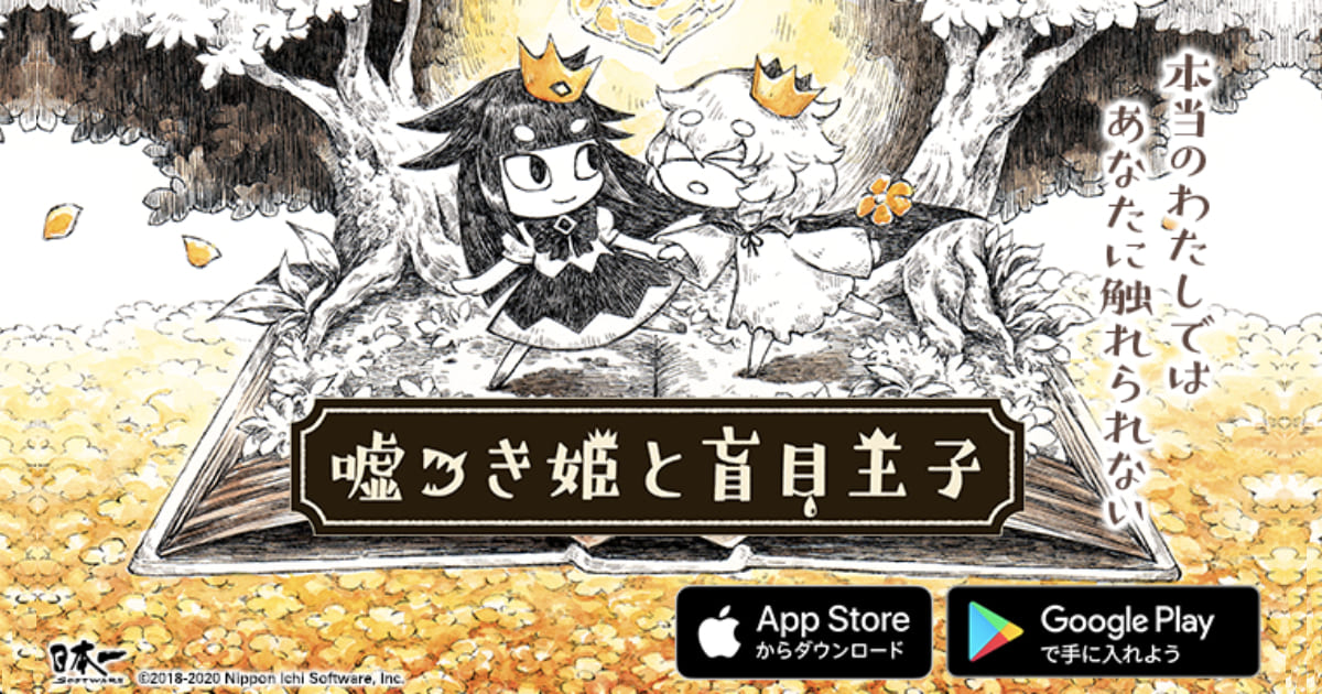 日本一ソフトウェアの名作アドベンチャー「嘘つき姫と盲目王子」のスマホ版配信決定！事前登録受付中！