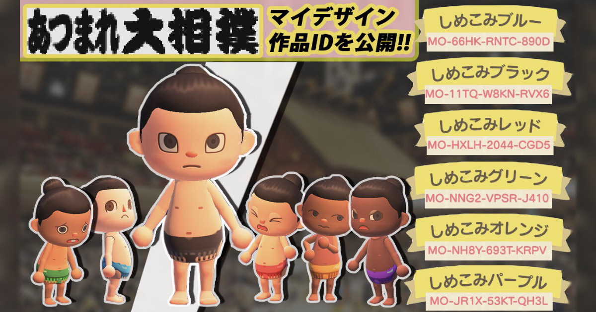 日本相撲協会があつ森のマイデザインを公開 あつ森で相撲を楽しめる新しい遊び方も提案 Funglr Games