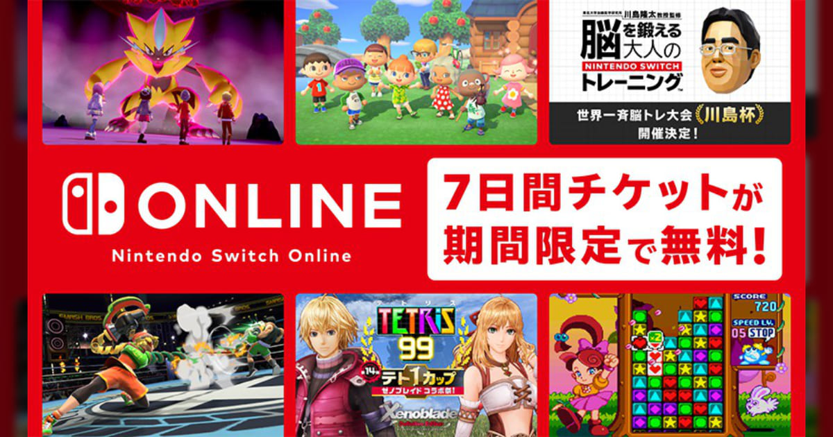 Nintendo Switch Onlineが7日間期間限定で無料に オンラインプレイや加入者限定のゲームを遊ぼう Funglr Games