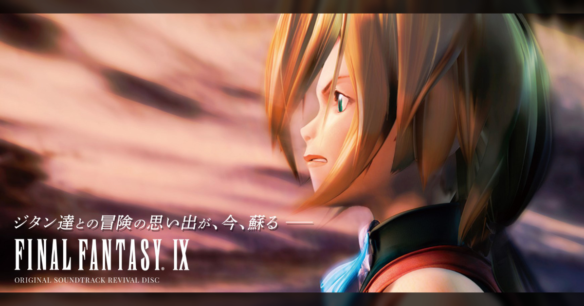 周年を迎える Final Fantasy Ix のゲーム映像付きサウンドトラックが9月23日に発売決定 Funglr Games