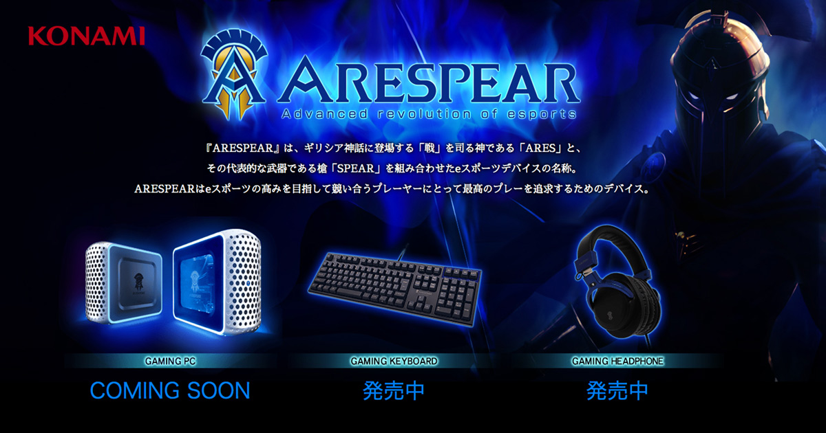 KONAMIのeスポーツデバイス「ARESPEAR」から迫力のサウンドの高音質ヘッドホン販売開始！