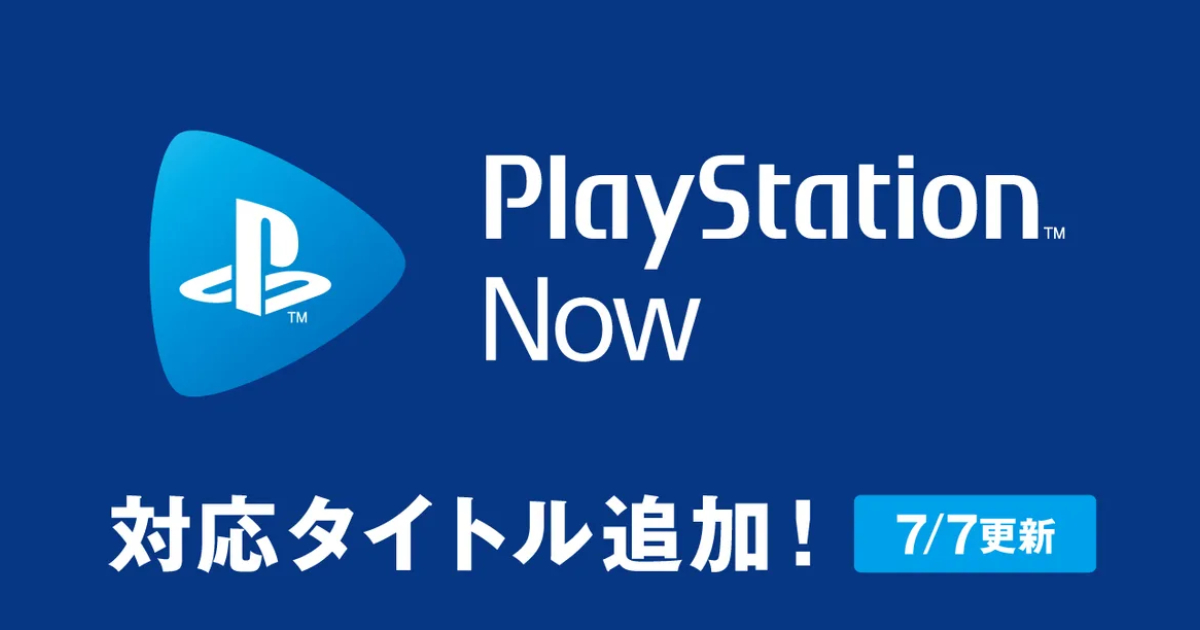 「Play Station Now」に新規タイトル「ストリートファイターV」など追加！