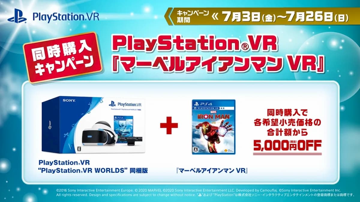 同時購入で5,000円引き！PSVRと「マーベルアイアンマン VR」同時購入キャンペーン開催！