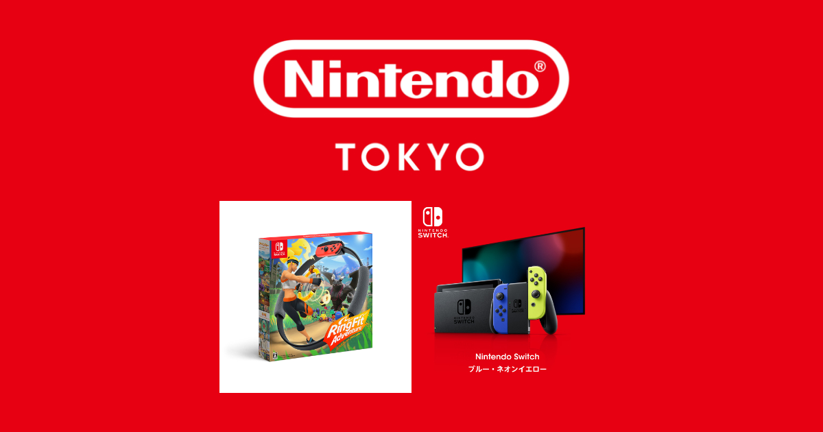 Nintendo TOKYOでリングフィットとSwitch本体のWEB限定抽選予約開始！