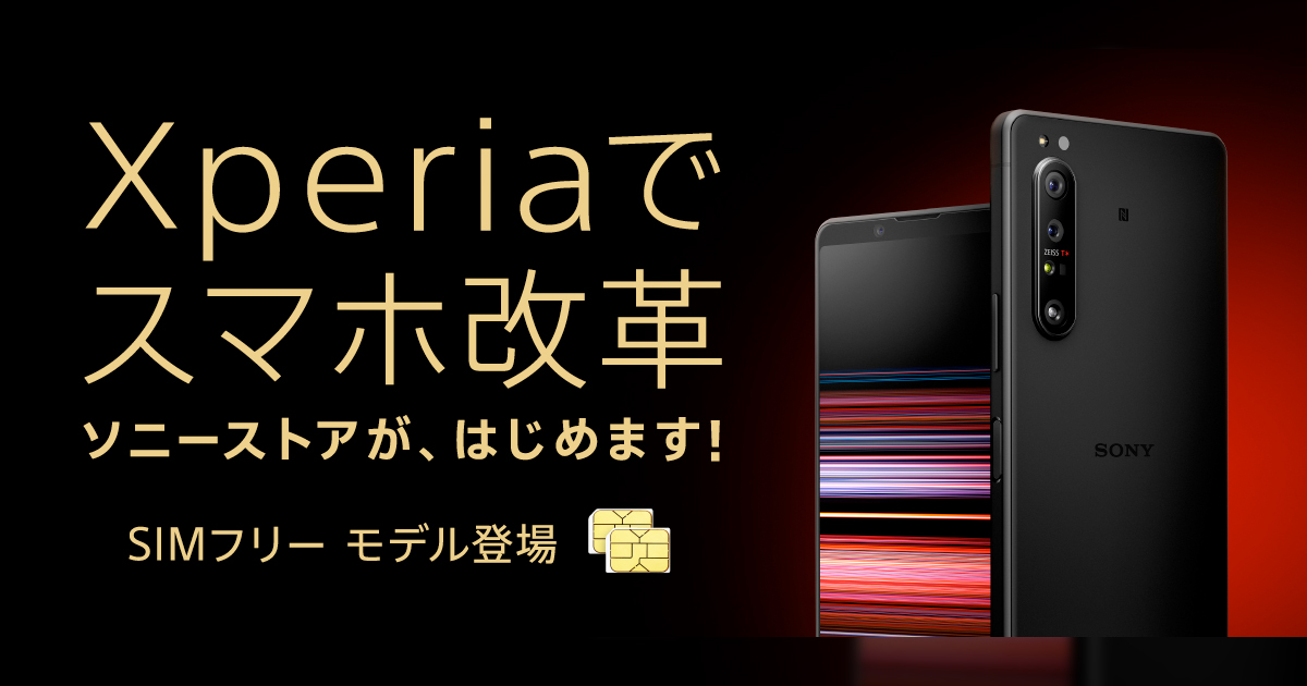 Xperiaの最新ハイエンドモデル「Xperia 1 II」のSIMフリー版が登場
