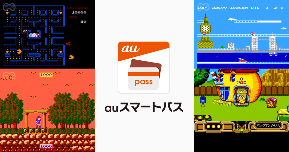 auユーザー以外も遊べる「auスマートパスプレミアム クラシックゲーム」に5タイトルが追加！名作ドットイートゲームも楽しめる！