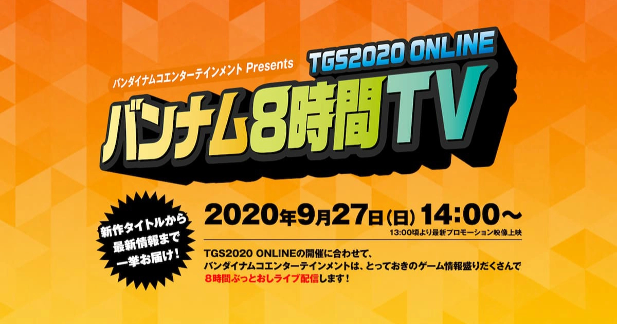 ライブ配信「TGS2020 ONLINE バンナム8時間TV」放送決定！特設サイトもオープン！