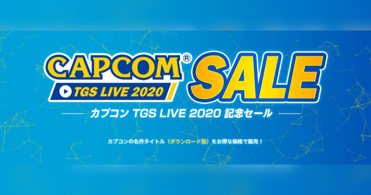 バイオRE3が半額！「カプコン TGS LIVE 2020 記念セール」スタート！