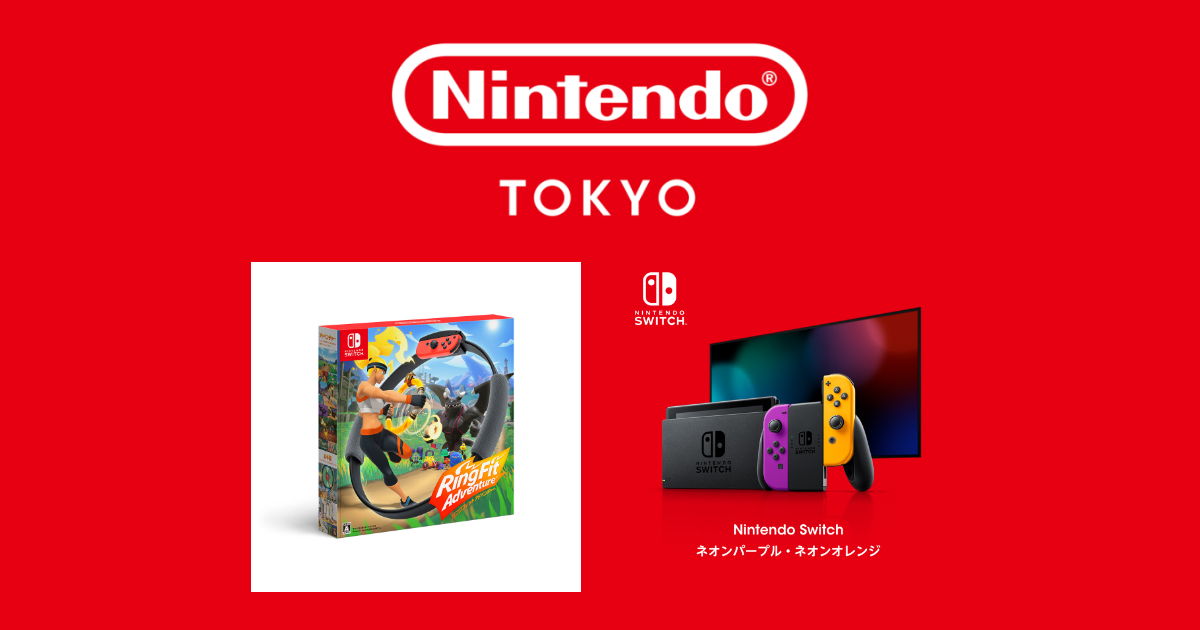 Nintendo TOKYOでリングフィットとカスタムカラーのNintendo Switch本体のWEB限定抽選予約開始！