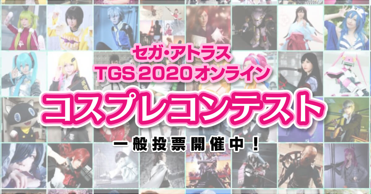 セガ・アトラスが「TGS2020オンライン コスプレコンテスト」開催！一般投票受付中！