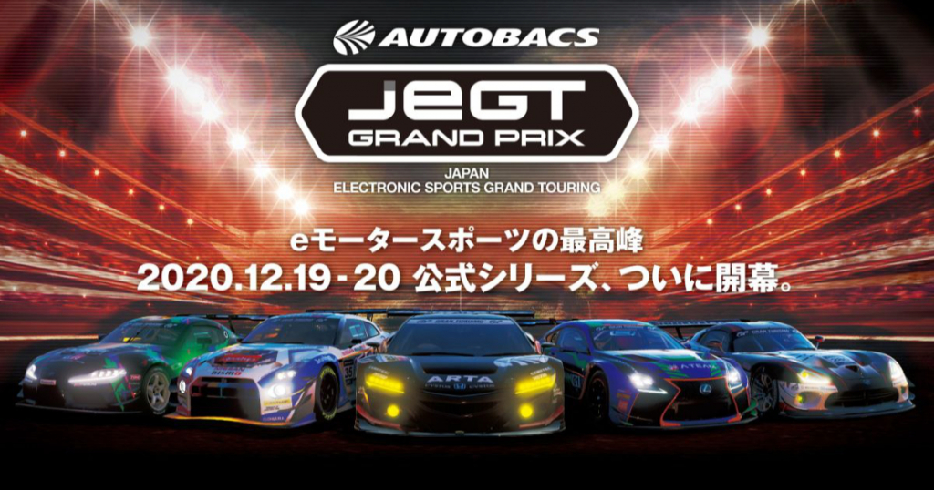 賞金総額500万円！国内最大規模のeモータースポーツ大会「AUTOBACS JeGT GRAND PRIX 2020 Series」開催！