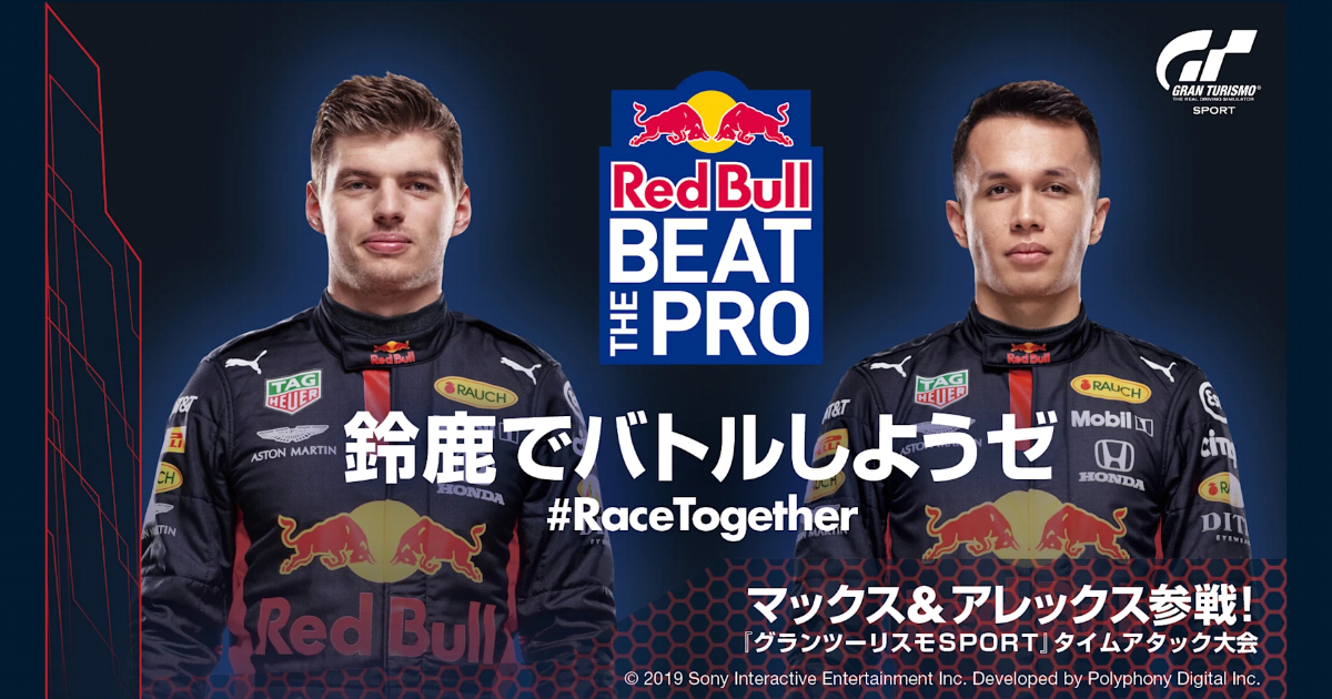 F1ドライバーに挑める！グランツーリスモSPORTのオンラインイベント「Red Bull Beat The Pro」開催