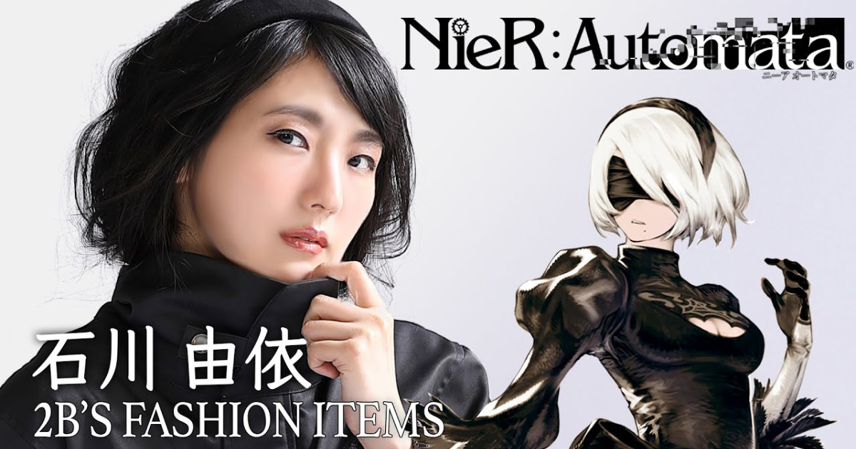 Nier Automataで2bの声優を務める石川由依さんが2bファッションを着こなすインタビュー公開 Funglr Games