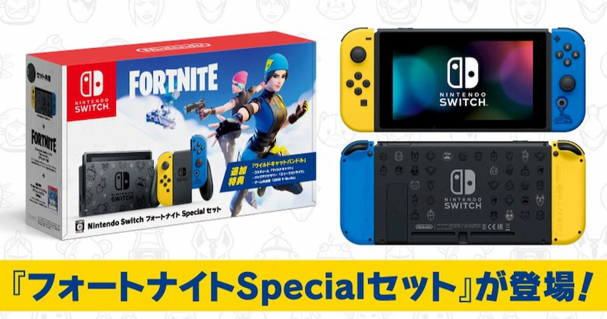 Nintendo Switch : フォートナイトSpecialセット」発売決定！Apple勢は 