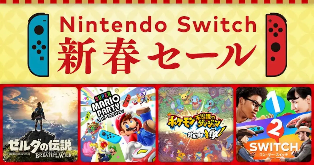 年末年始は任天堂三昧！「Nintendo Switch 新春セール」が開催！ - funglr Games