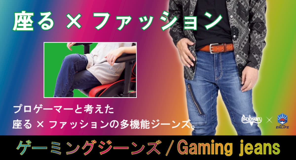 座ることに特化した「ゲーミングジーンズ」がキャンプファイヤーで先行販売開始！