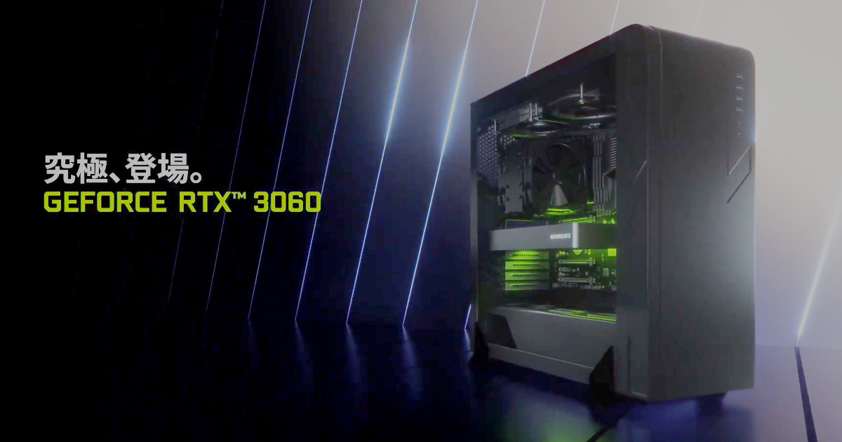 NVIDIAが最新グラフィックカード「GeForce RTX 3060」を発表