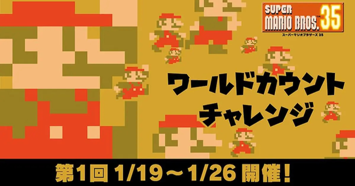 Super Mario Bros 35 初のイベント ワールドカウントチャレンジ 開催決定 Funglr Games