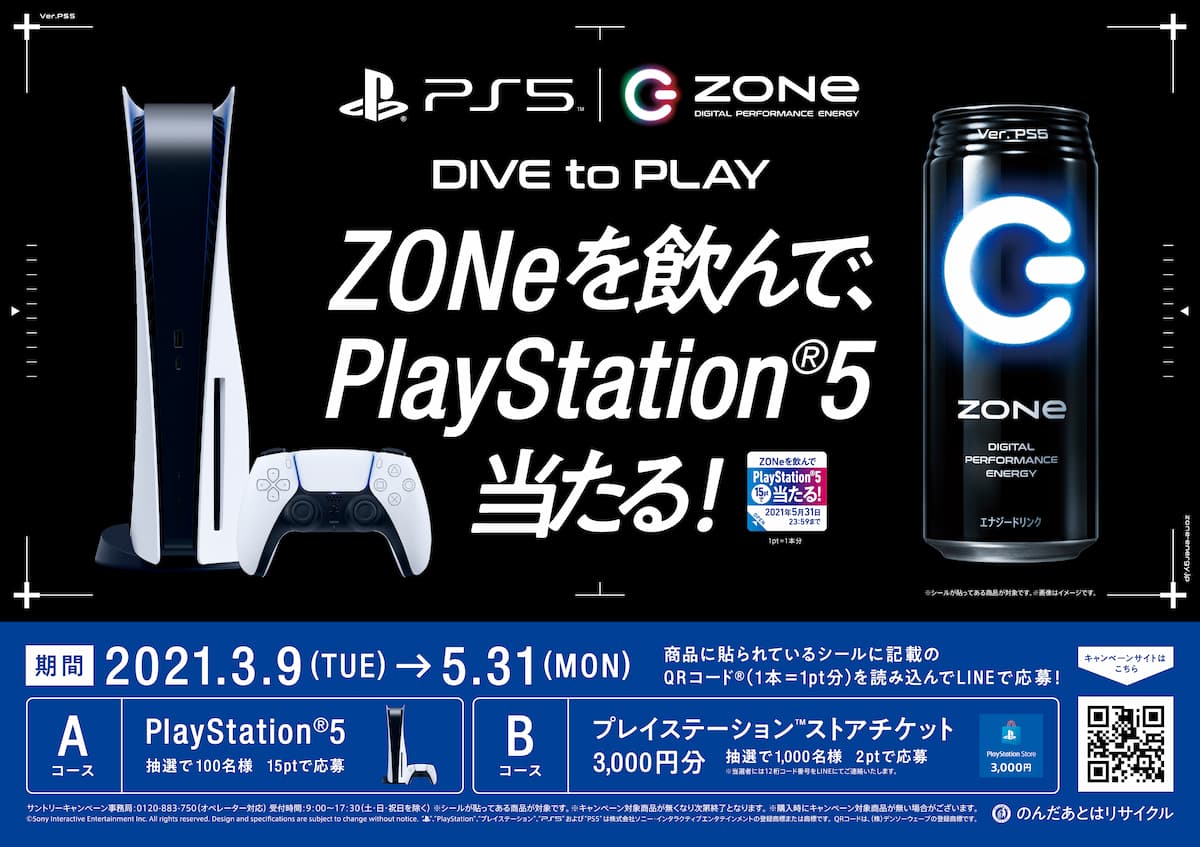喝ZONe，得PlayStation 5︕活動