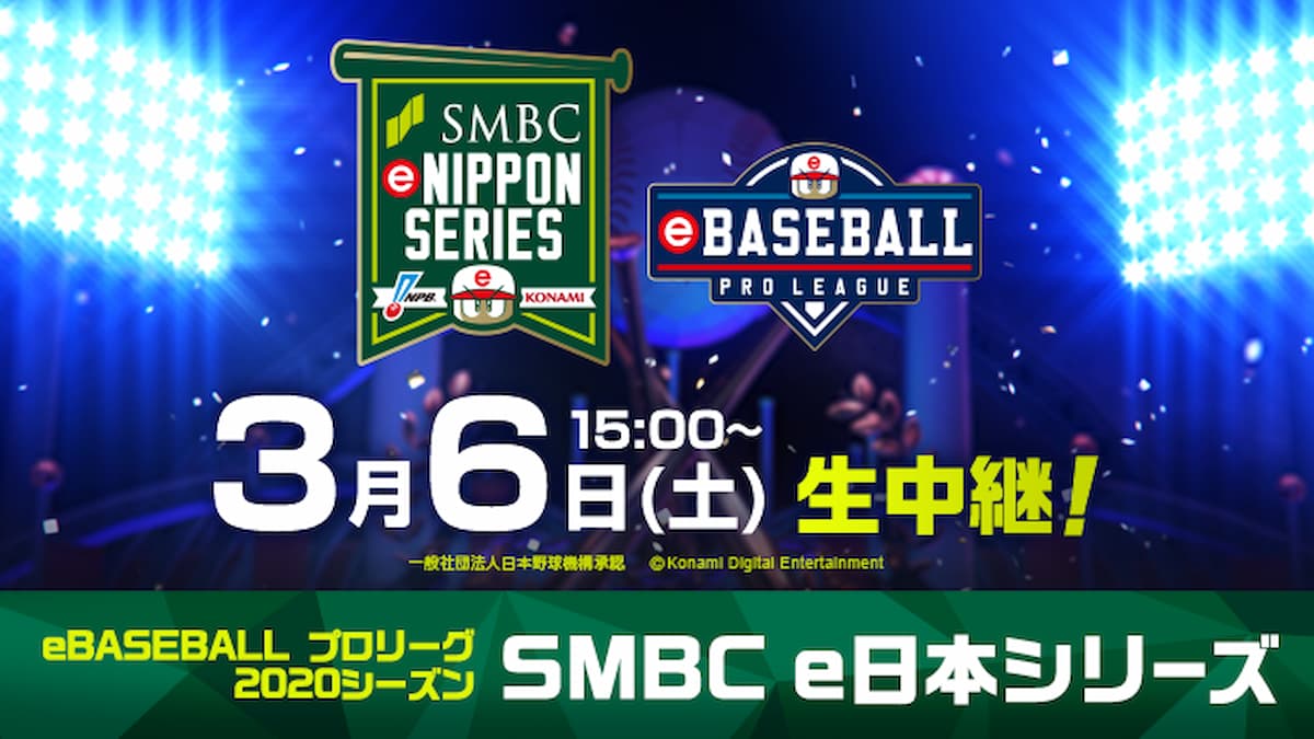 3月6日生配信！「eBASEBALL プロリーグ 2020シーズン SMBC e日本シリーズ」出場球団決定！