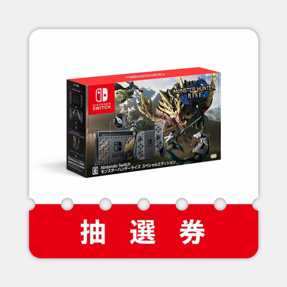 Nintendo Switch モンスターハンターライズ スペシャルエディション抽選券
