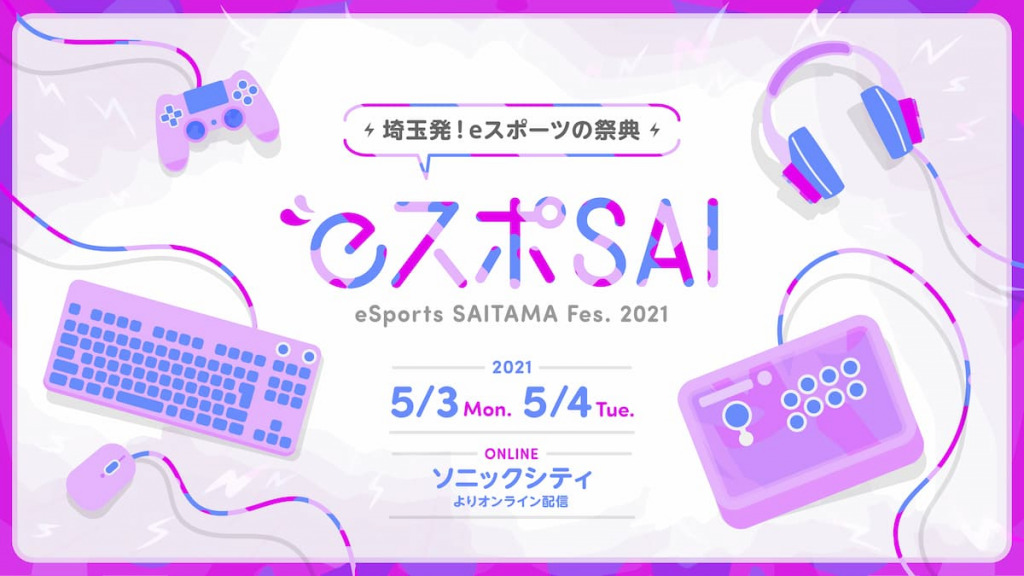 日本埼玉縣將線上舉行電競祭典「eSports SAITAMA FESTA 2021」