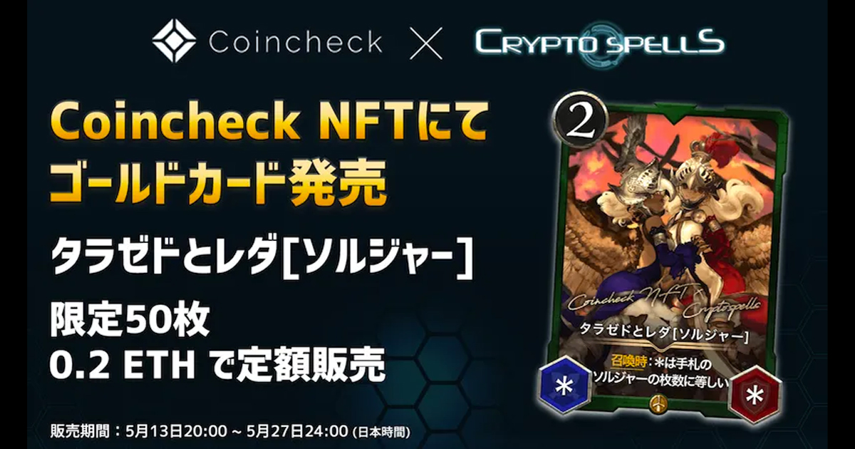 「Coincheck NFT(β版)」がゲーミングパパ活運営会社が手掛ける「CryptoSpells(クリプトスペルズ)」とスペシャルコラボ企画第2弾を発表！