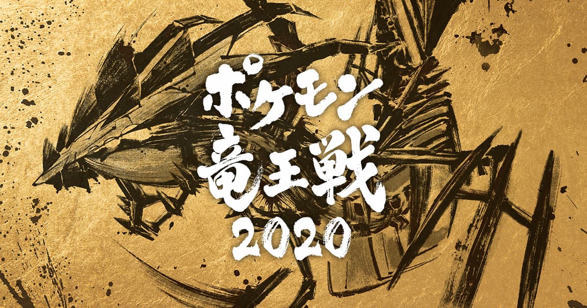 「ポケモン竜王戦2020 本戦」が主音声&副音声で配信決定！
