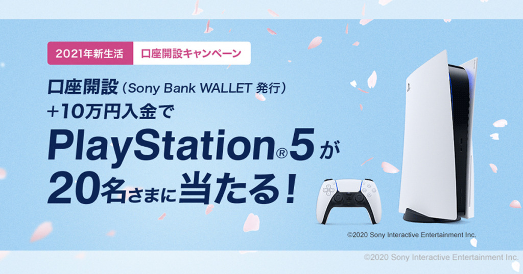 電玩銀行！？於日本Sony銀行開設帳戶就有機會得到「PlayStation 5」！