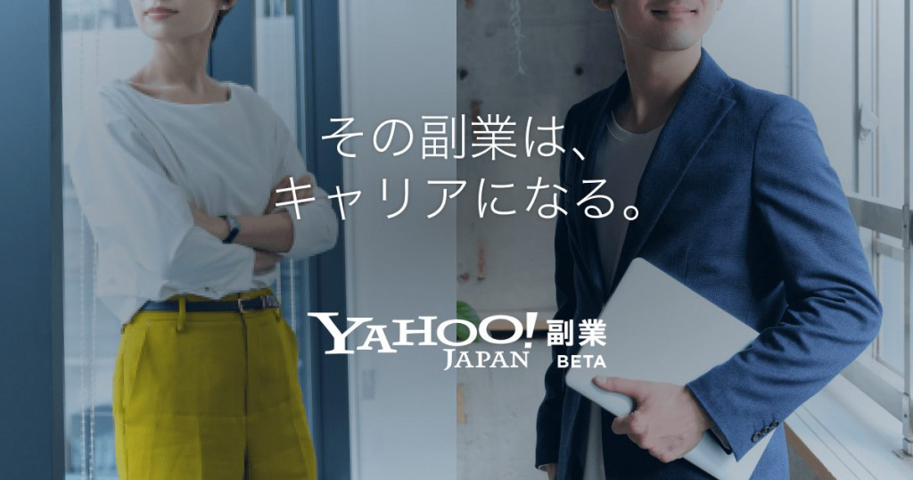 ゲームディレクターの募集も！ヤフーが副業マッチングサービス「Yahoo!副業(ベータ版)」の正式提供を開始！