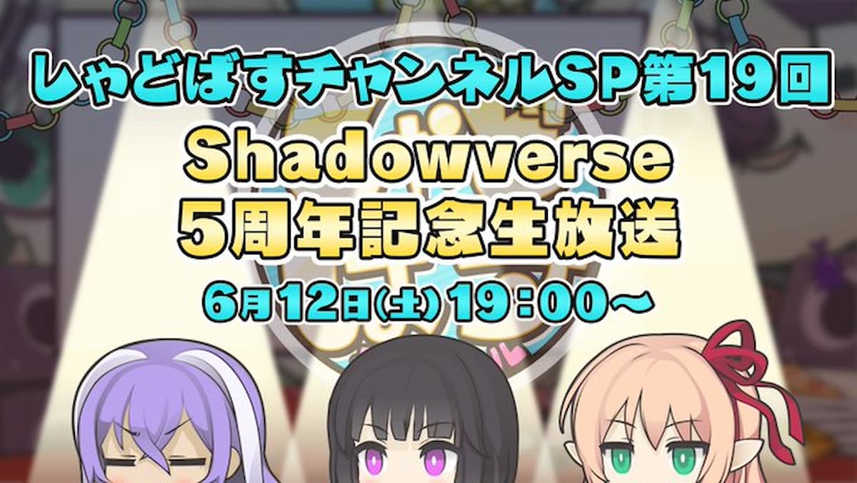 祝5周年！「しゃどばすチャンネルSP第19回 Shadowverse5周年記念生放送」の配信が決定！