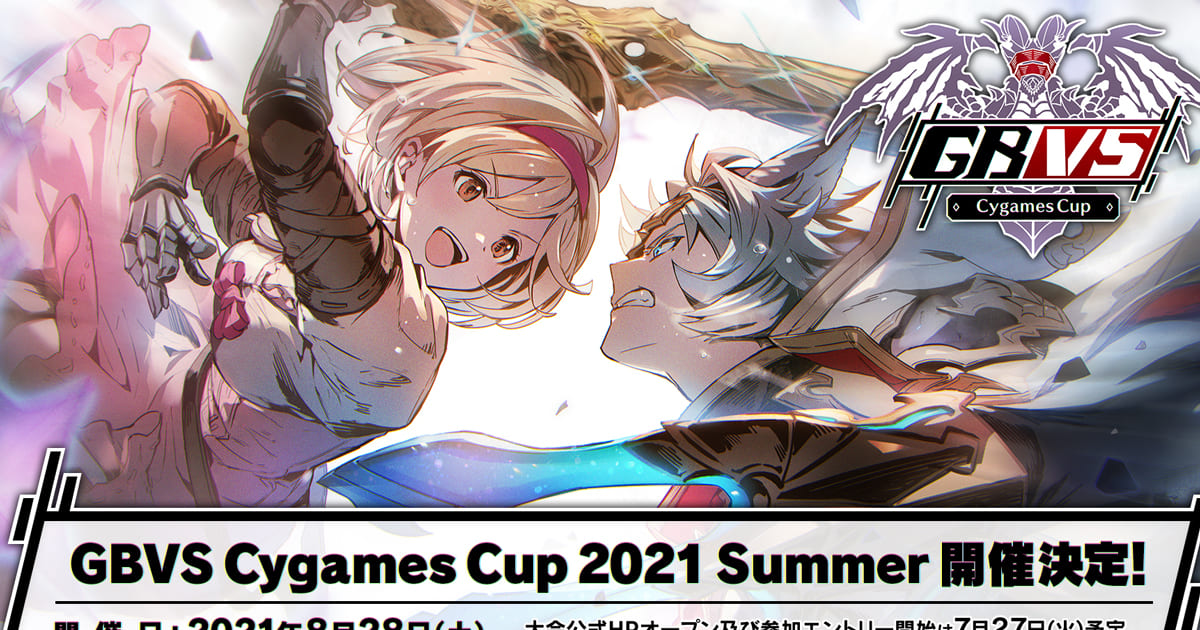 グラブルVSのeスポーツ大会「GBVS Cygames Cup 2021 Summer」8月28日(土)オンライン開催決定！ ｜ ガジェット通信 GetNews