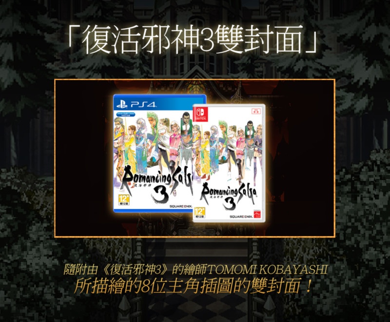 《復活邪神3》繁體中文盒裝版雙封面