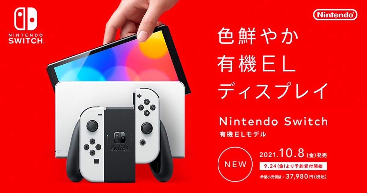 Nintendo Switch（有機ELモデル）」9月24日(金)より予約受付開始 