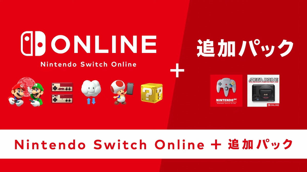 Nintendo Switch Online + 追加パック