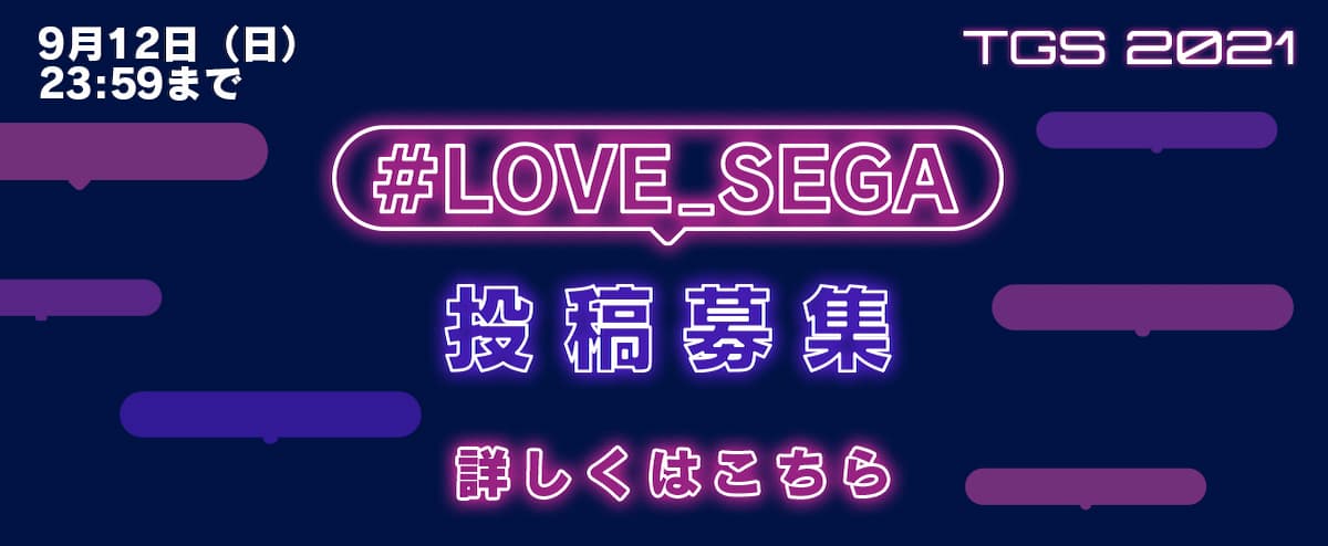 「#LOVE_SEGA」活動