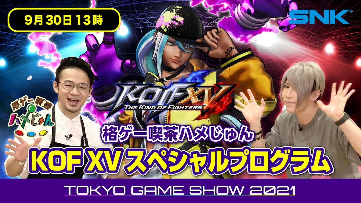 【TGS2021 SNK】KOF XV特別節目