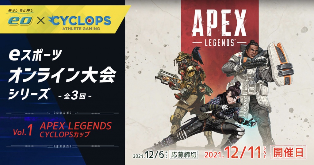 一般人也可以參加的「eo×CYCLOPS」第一回電競大會「Apex Legends CYCLOPS Cup」舉辦！