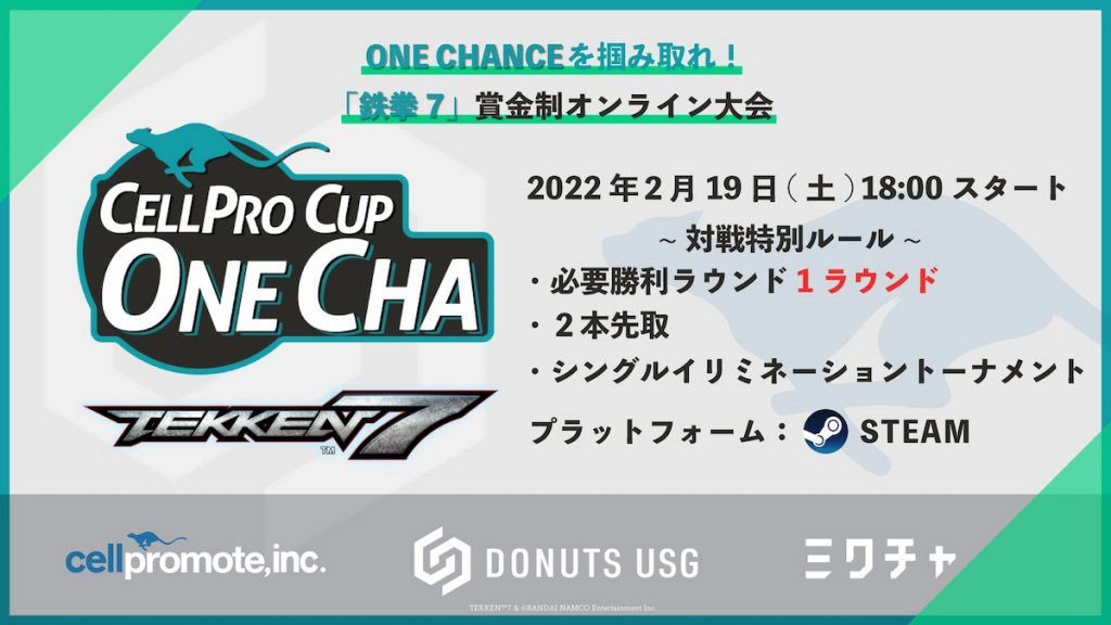 抓緊你的機會！「鐵拳7」獎金制大賽「CELLPRO CUP ONECHA」開始！