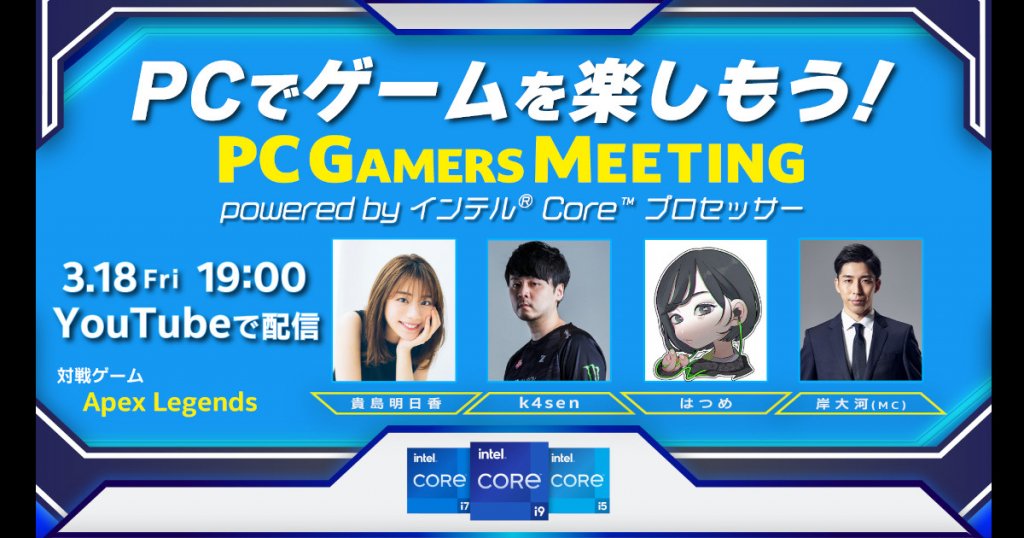 視聴者参加型オンラインイベント「PCでゲームを楽しもう！ PC Gamers Meeting powered by インテル Core プロセッサー」が3月18日(金)19:00より開催！