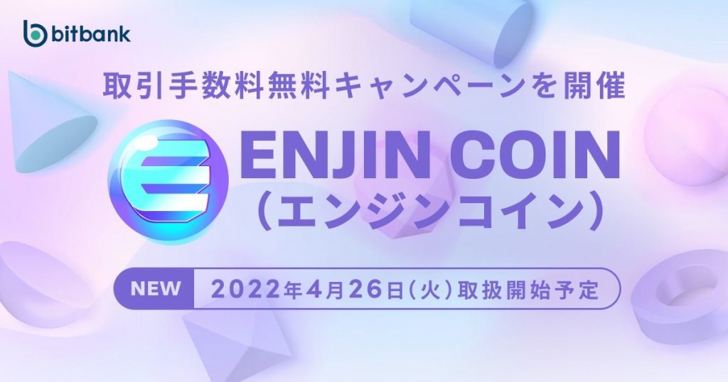 2022年4月26日開始bitbank接受使用「Enjin coin(ENJ)」！還有接受使用的紀念活動！