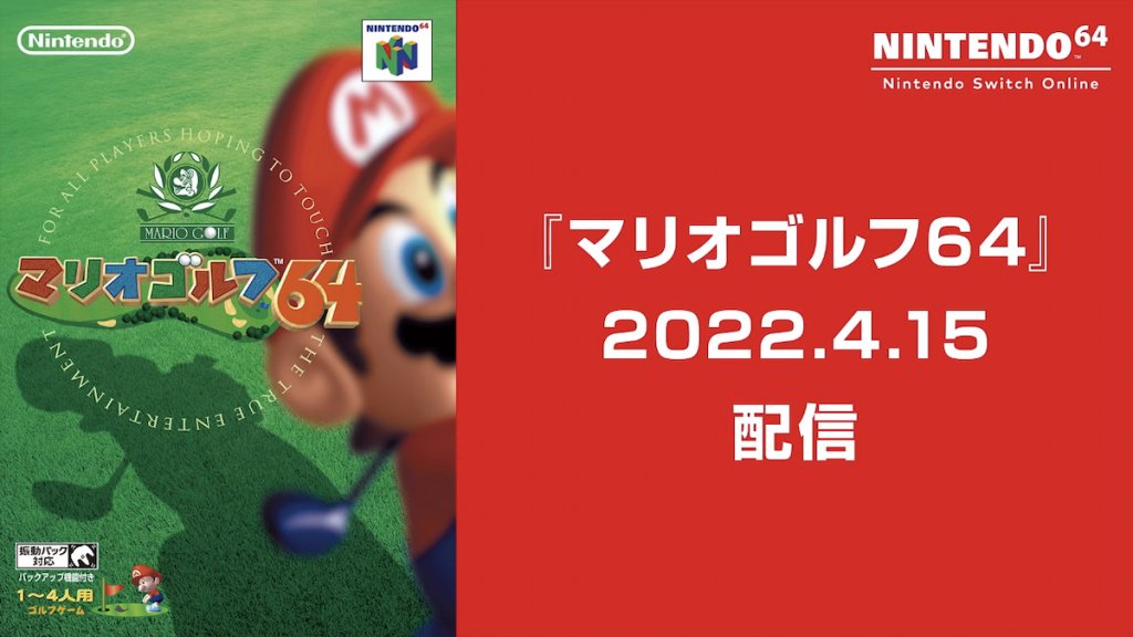 「瑪利奧高爾夫64」於「NINTENDO 64 Nintendo Switch Online」的發佈日決定！