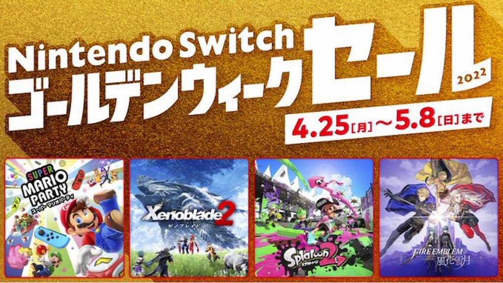 4月25日から「Nintendo Switch ゴールデンウィークセール」開催！大ボリュームタイトル多数！