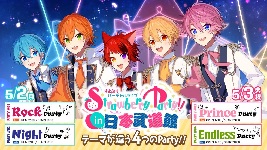 「草莓王子」首次在日本武道館舉辦虛擬演唱會「Strawberry Party!! in 日本武道館」共4場不同的公演！