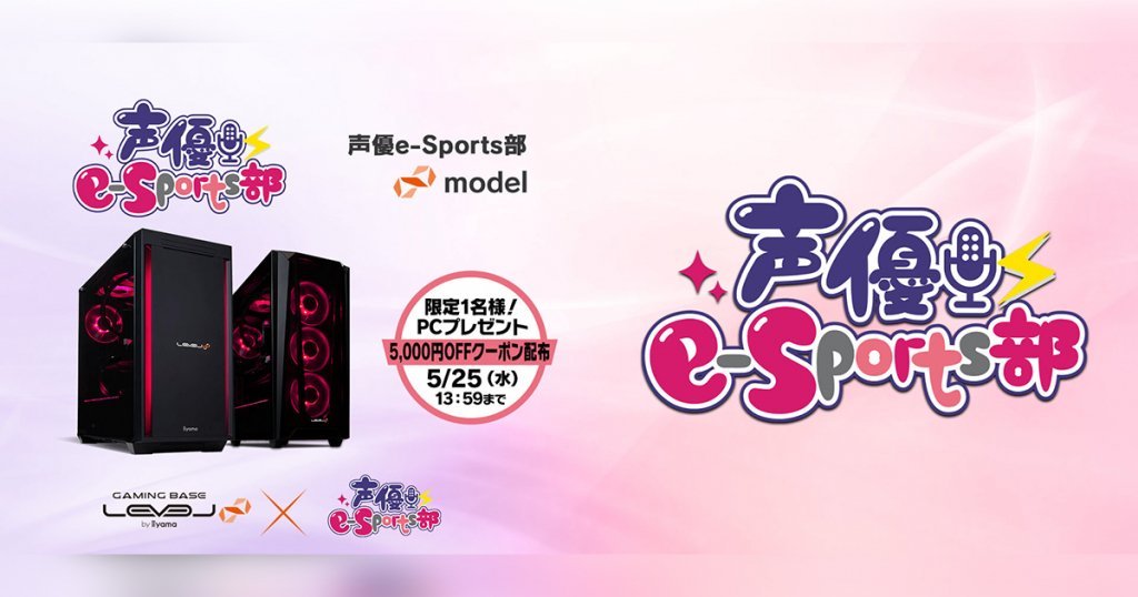 「LEVEL∞」と「声優e-Sports部」がスポンサー契約締結！コラボPCの登場や5,000円OFFクーポン配布も！