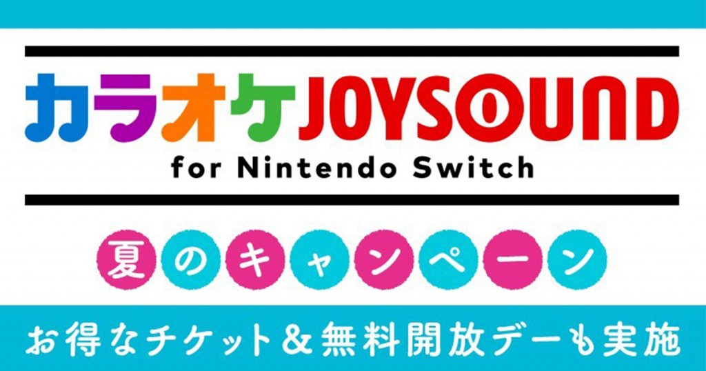 免費卡拉OK！「KARAOKE JOYSOUND for Nintendo Switch」夏日活動開始！